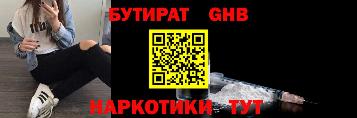 Бутират GHB  Вход с VPN  Москва 