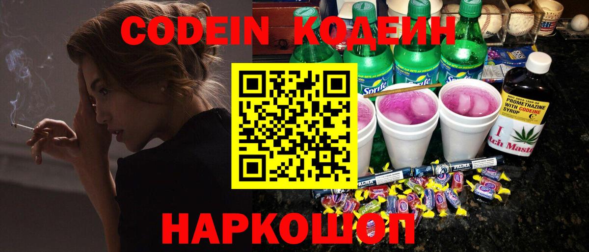 Codein напиток Lean (лин)  Кодеин Purple Drank  Москва  Вход с VPN 